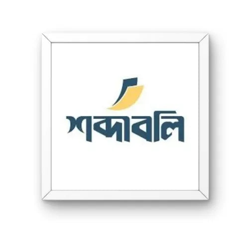 শব্দাবলি প্রকাশন