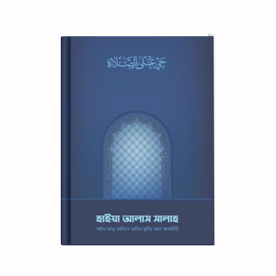 হাইয়া আলাস সালাহ