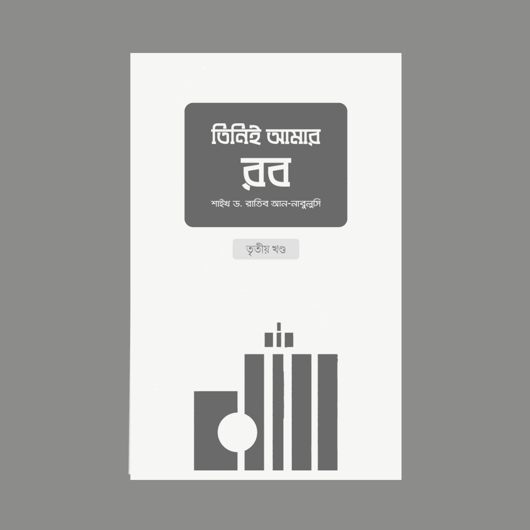 তিনিই আমার রব (৩য় খণ্ড)