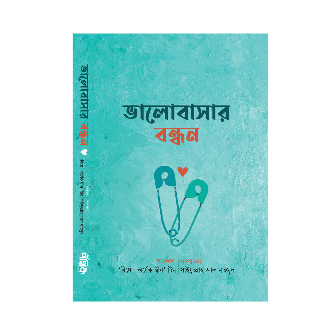 ভালোবাসার বন্ধন