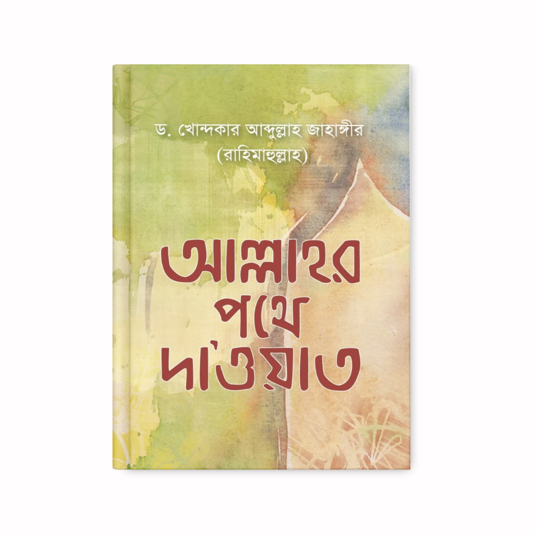 আল্লাহর পথে দাওয়াত