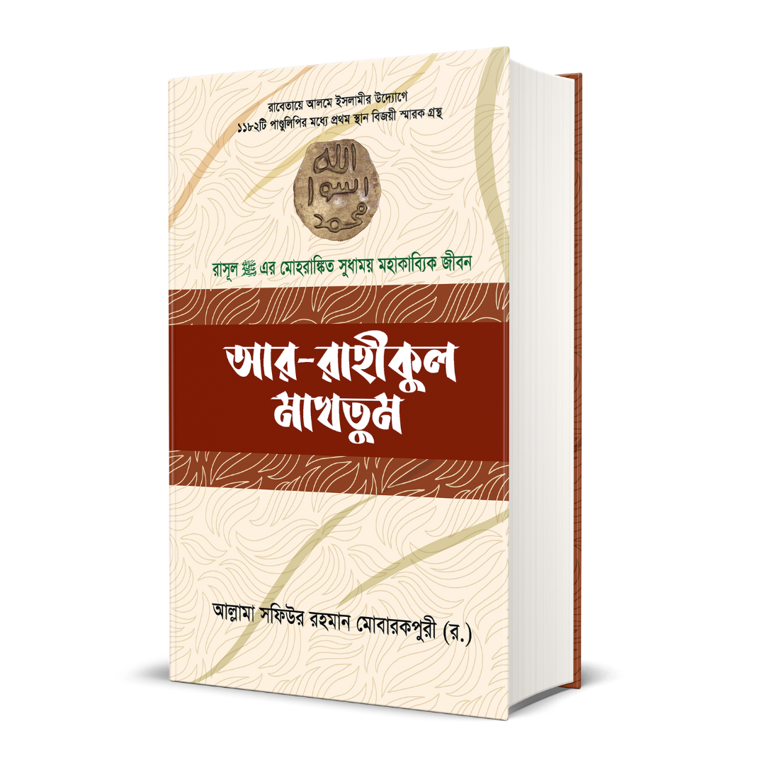 আর রাহীকুল মাখতুম