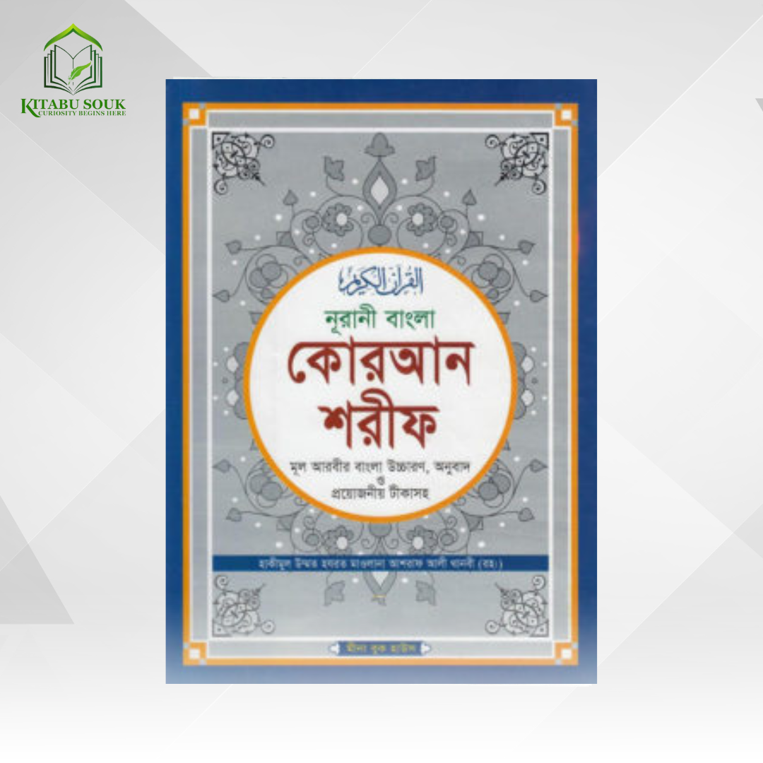 নুরানী বাংলা শরীফ
