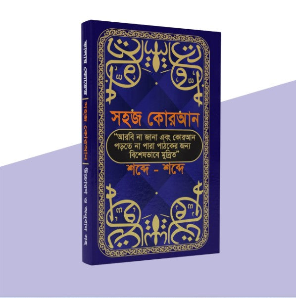 সহজ কোরআন ( শব্দে শব্দে আমলের ১৩টি ফযিলতপূর্ণ সুরা সহ ৪৭টি সূরা)