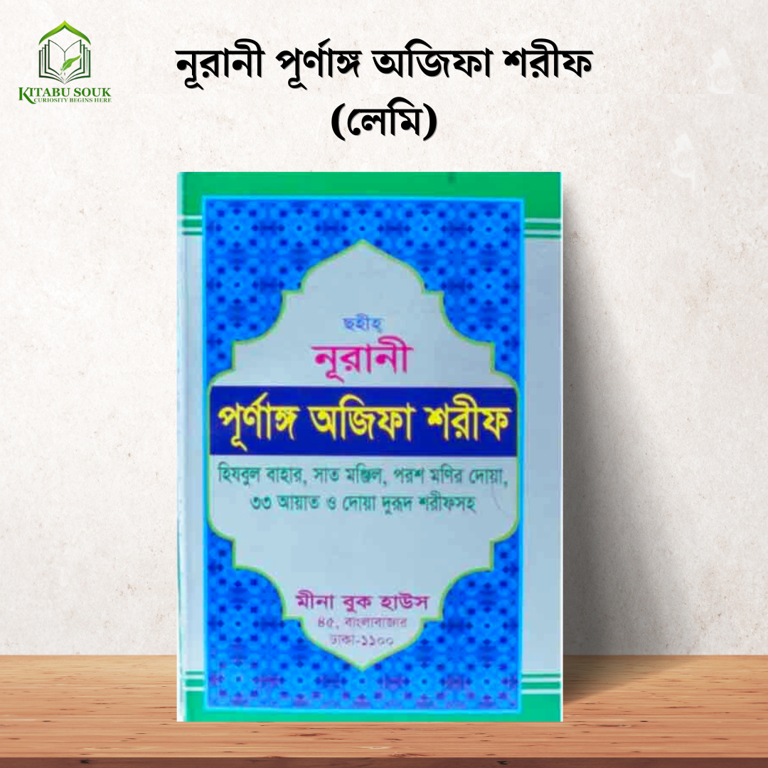 নূরানী পূর্ণাঙ্গ অজিফা শরীফ (লেমি)