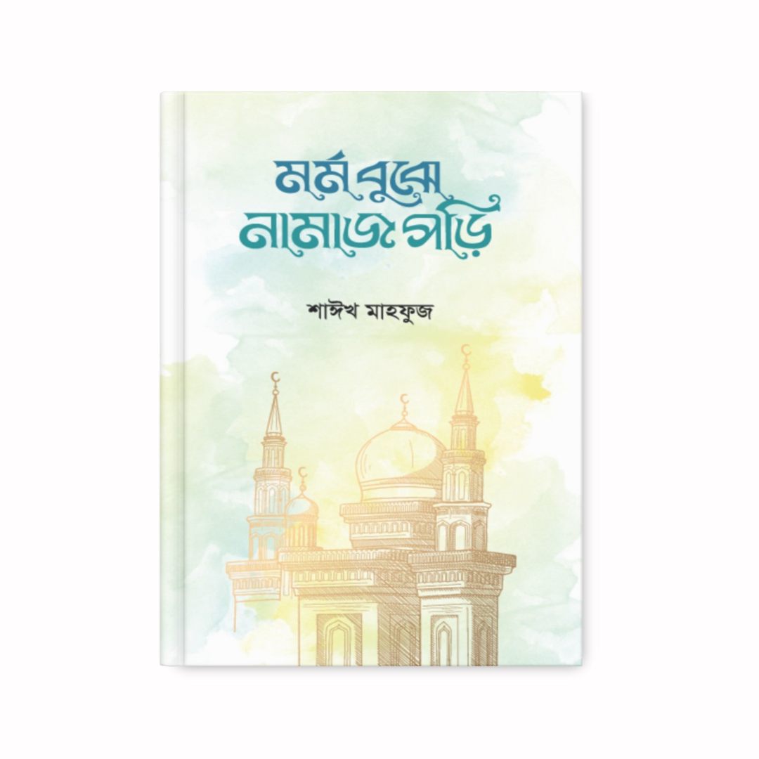 মর্ম বুঝে নামাজ পড়ি