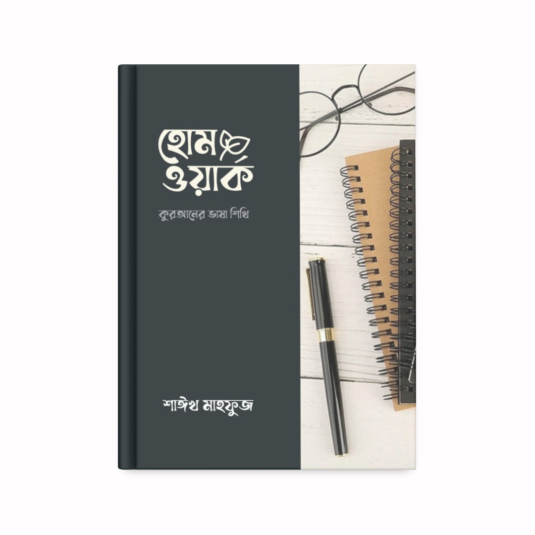 হোমওয়ার্ক: কুরআনের ভাষা শিখি