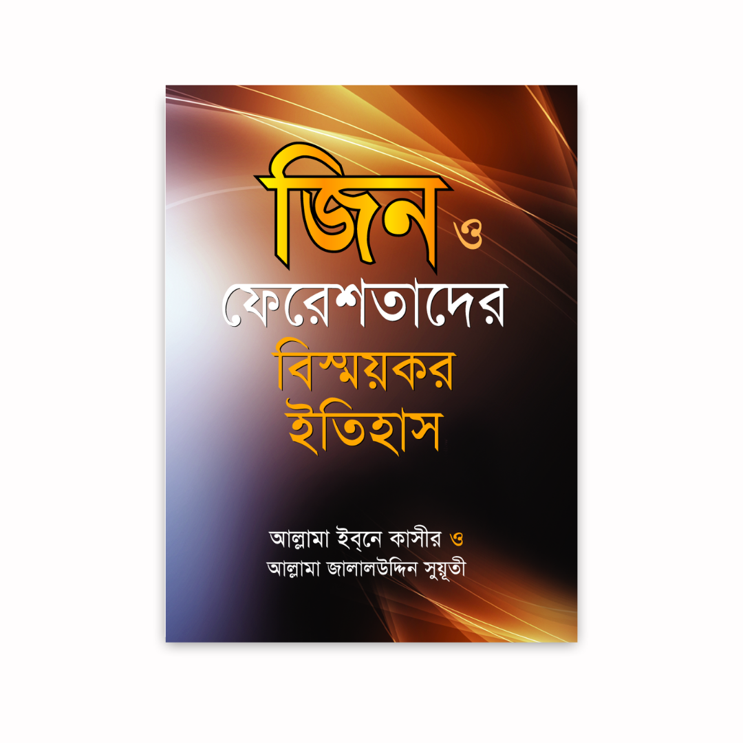জিন ও ফেরেশতাদের বিস্ময়কর ইতিহাস (হার্ডকভার)