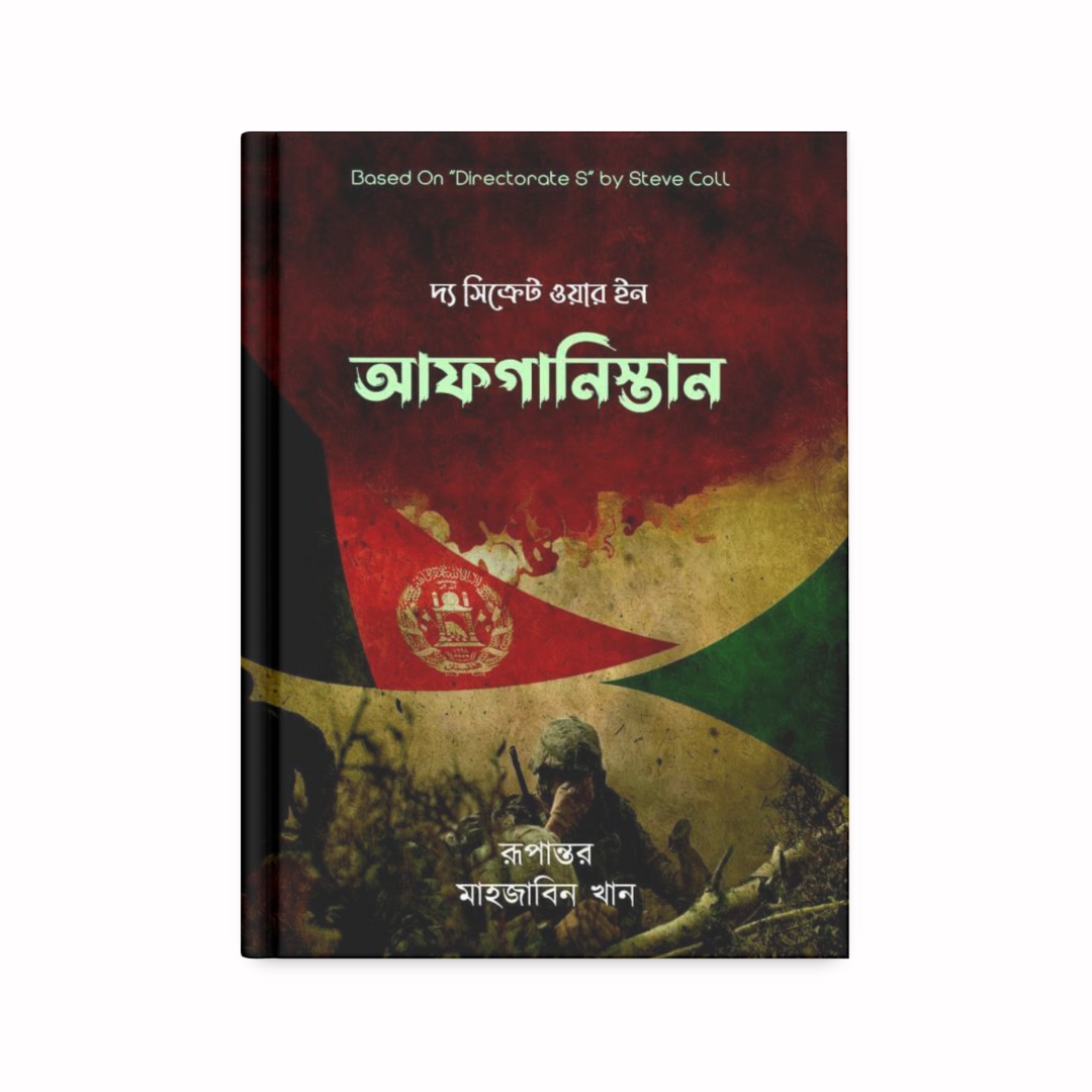 দ্য সিক্রেট ওয়ার ইন আফগানিস্তান