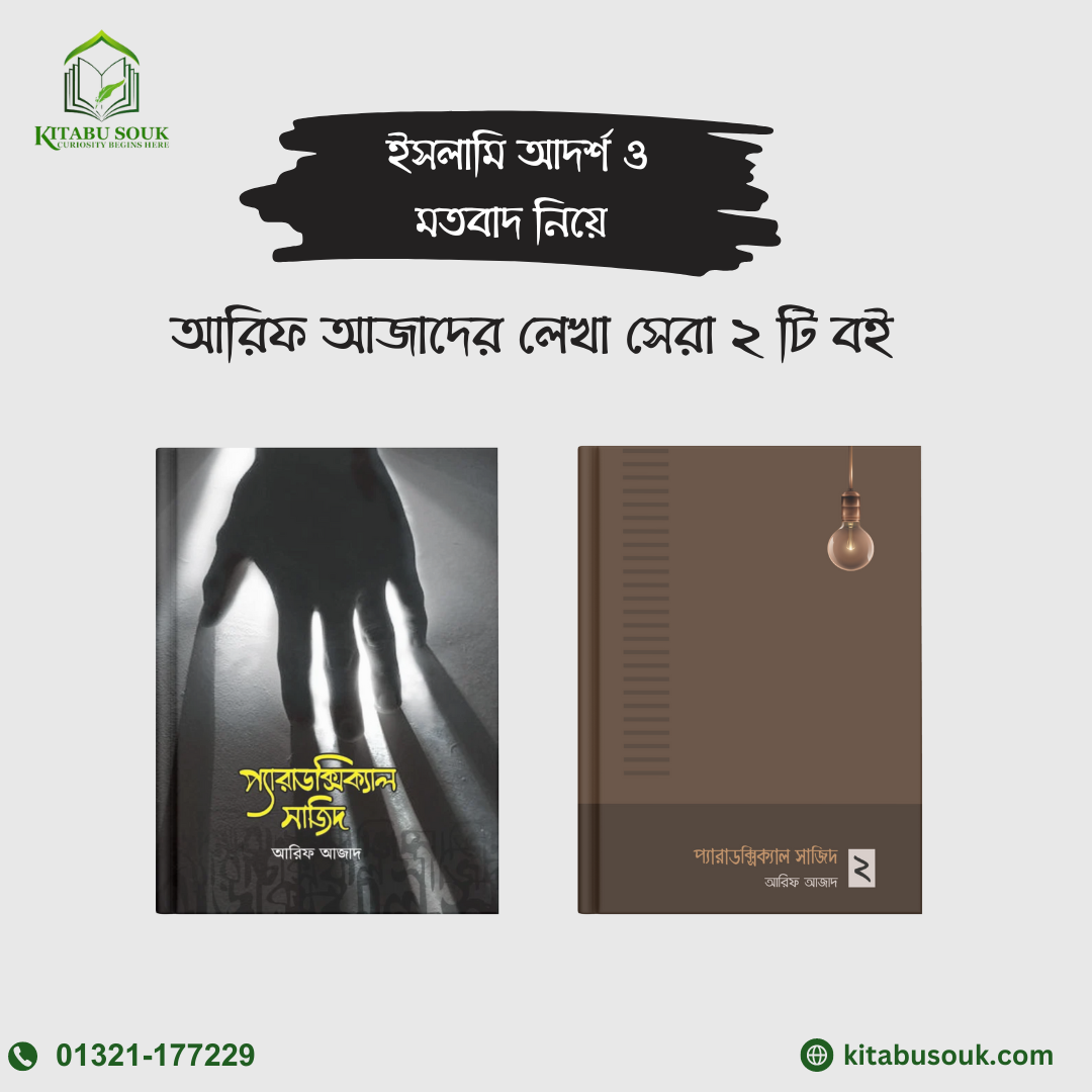 প্যারাডক্স সাজিদ -১ম ও ২য় খন্ড
