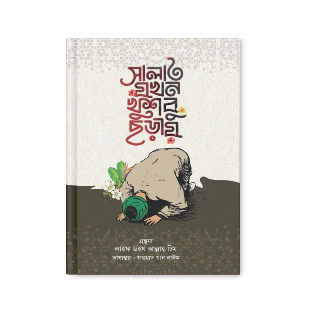 সালাত যখন খুশবু ছড়ায়
