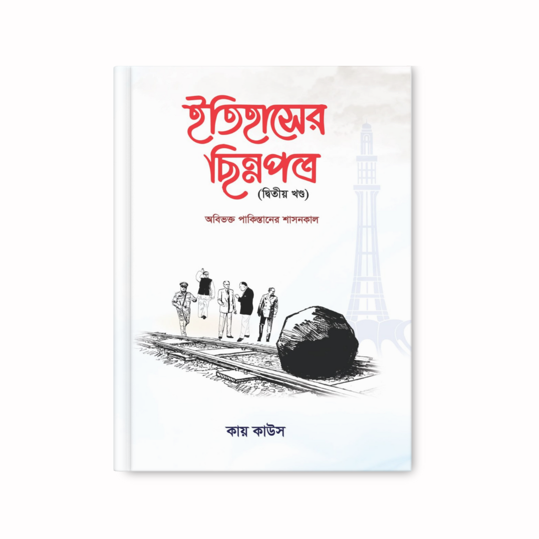 ইতিহাসের ছিন্নপত্র (২য় খন্ড)