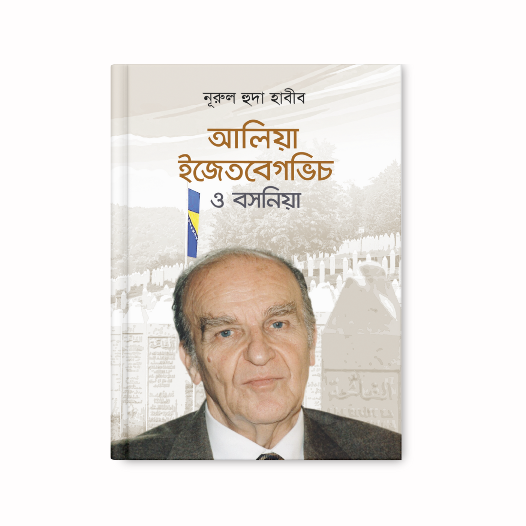 আলিয়া ইজেতবেগভিচ ও বসনিয়া