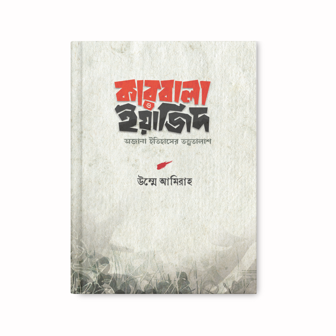 কারবালা ও ইয়াজিদ