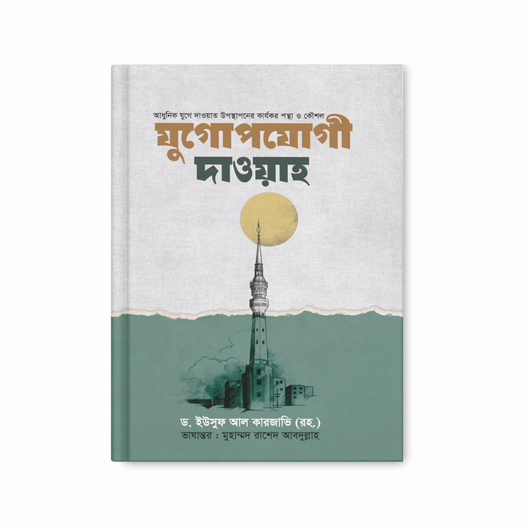 যুগোপযোগী দাওয়াহ