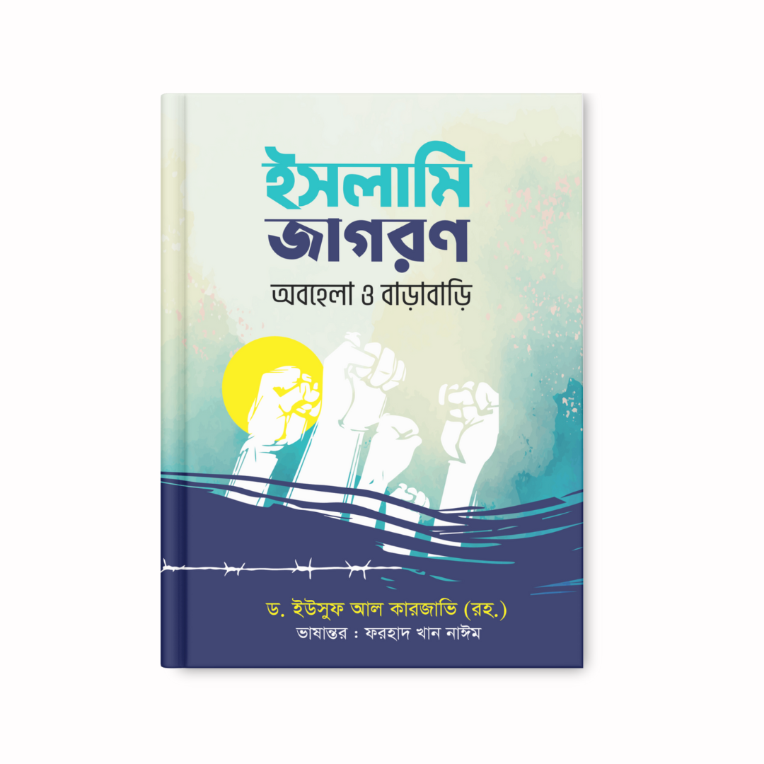ইসলামি জাগরণ : অবহেলা ও বাড়াবাড়ি