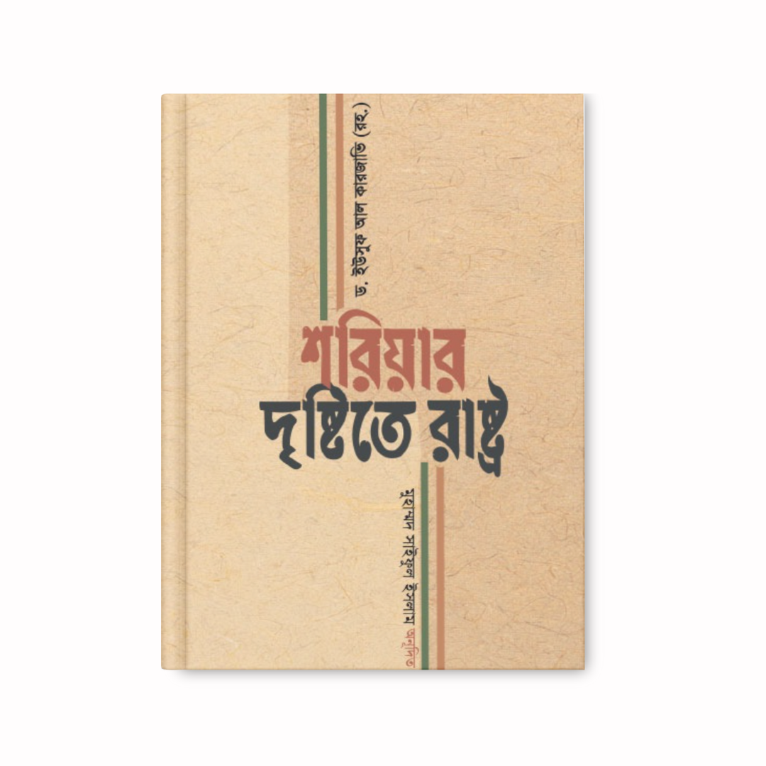 শরিয়ার দৃষ্টিতে রাষ্ট্র