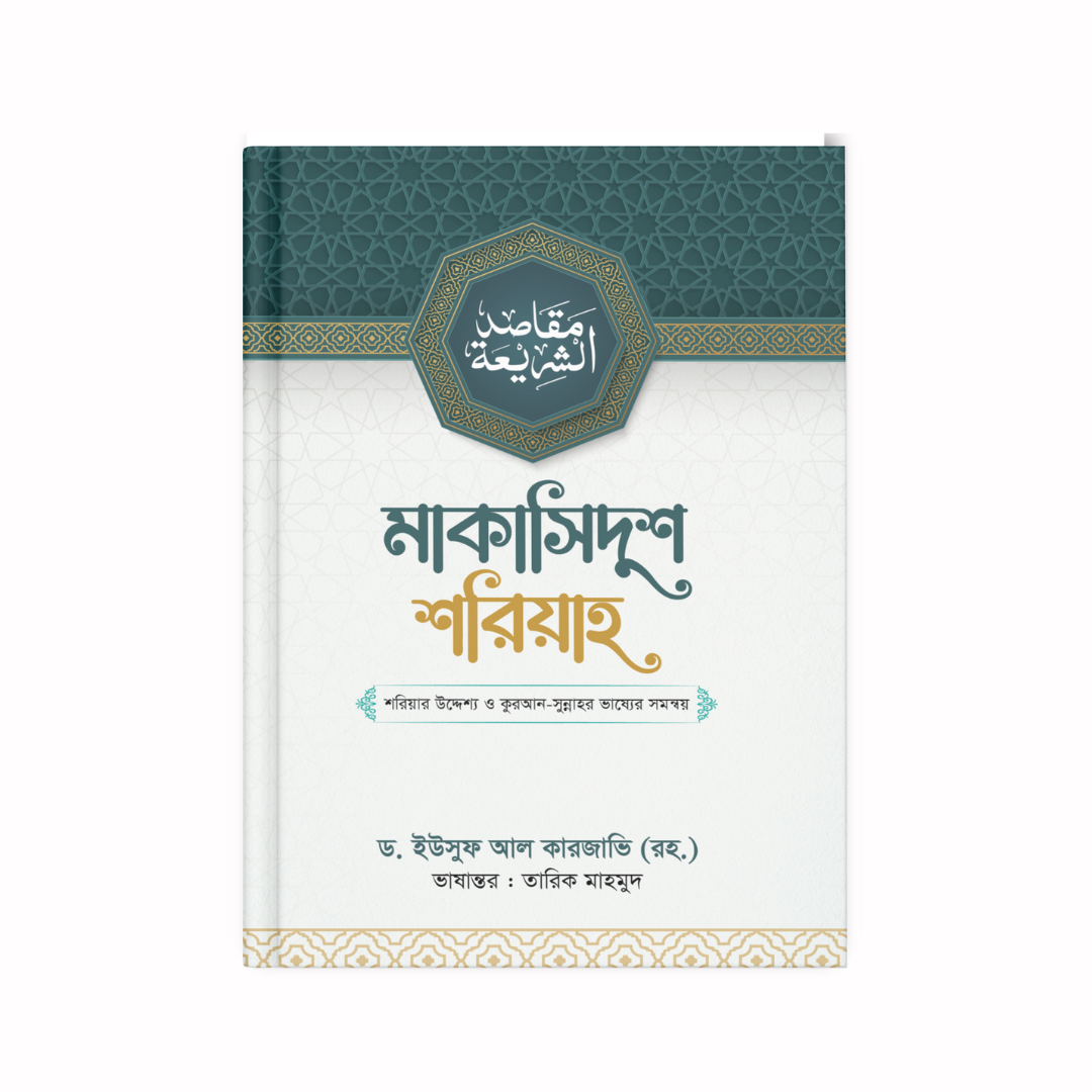 মাকাসিদুশ শরিয়াহ