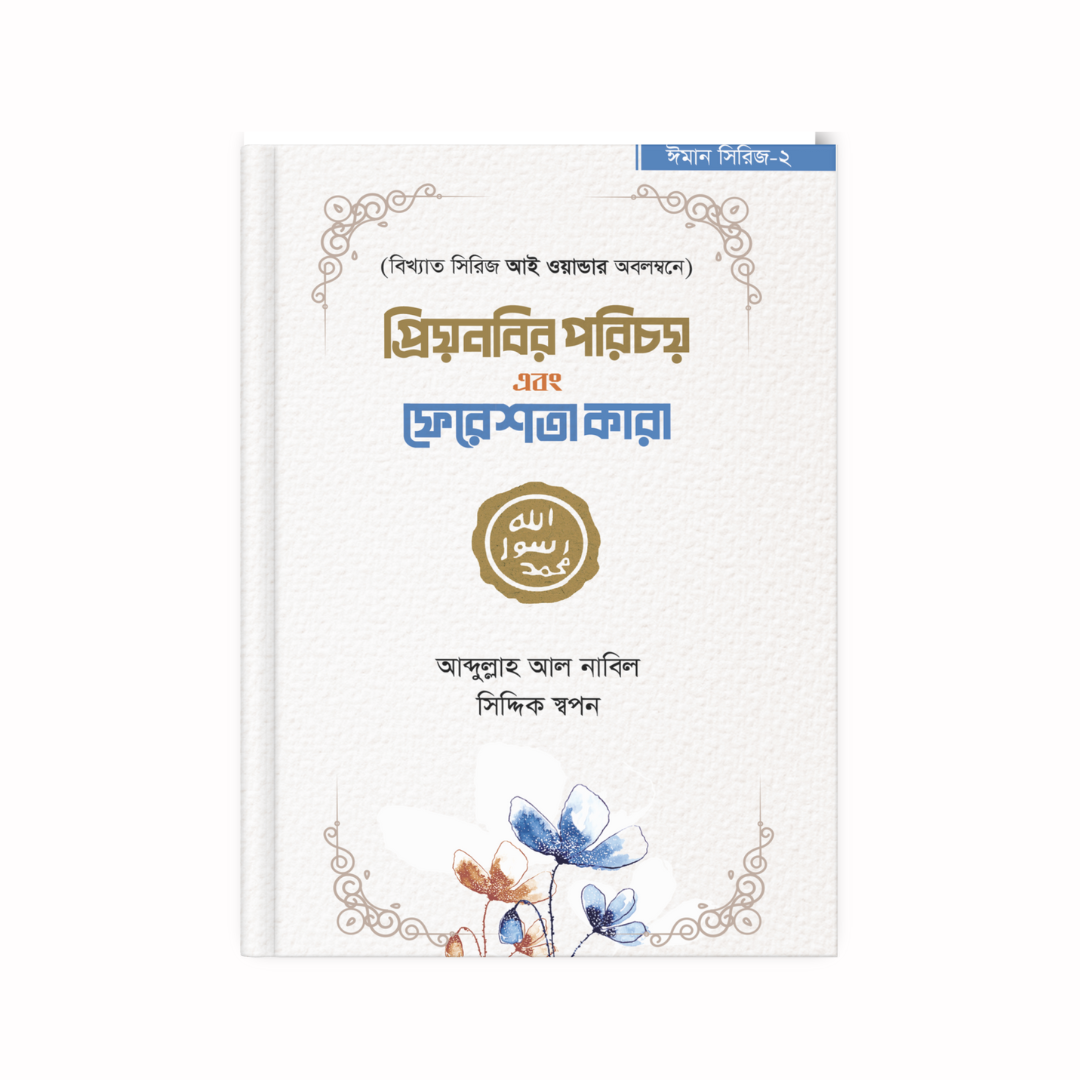 প্রিয়নবির পরিচয় এবং ফেরেশতা কারা