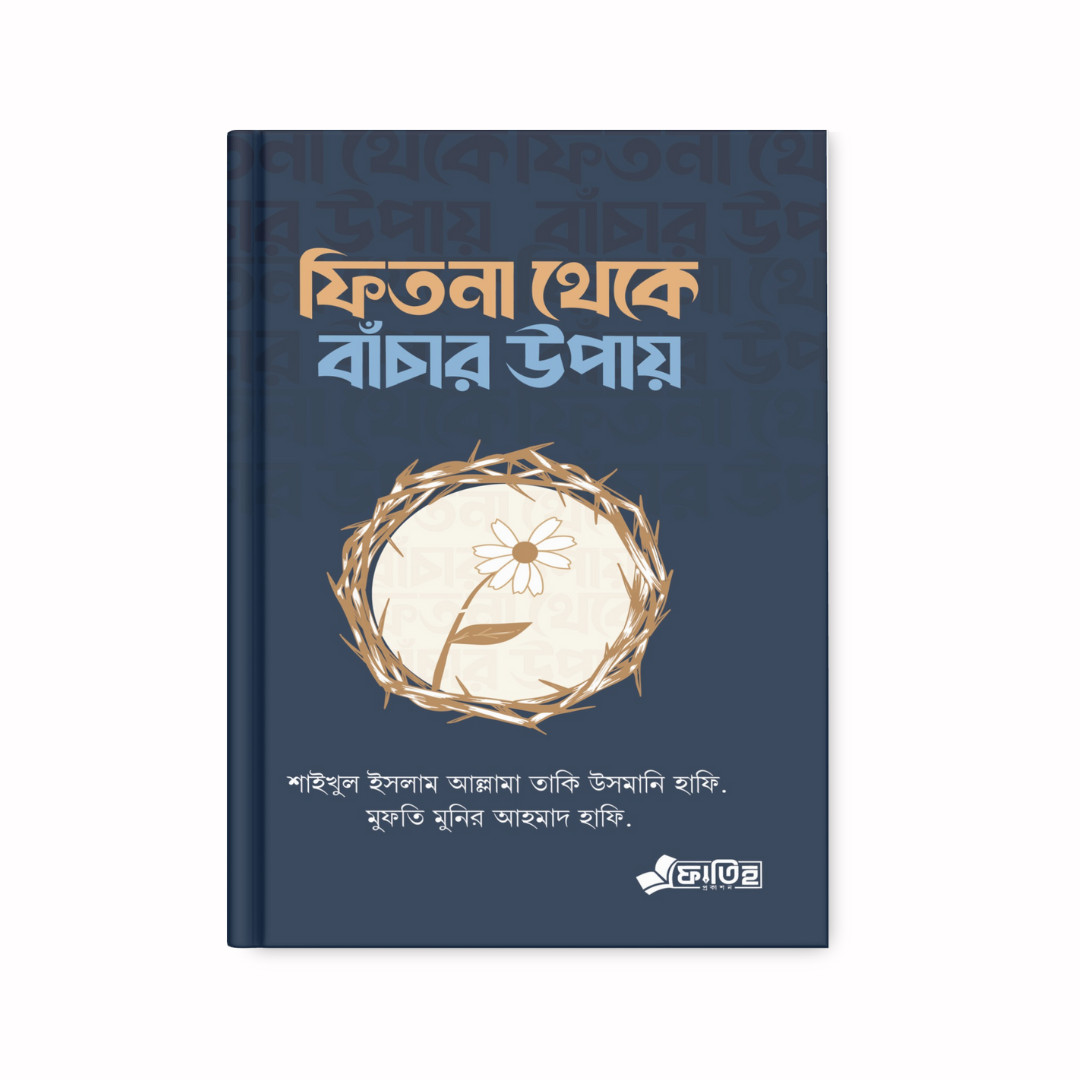 ফিতনা থেকে বাঁচার উপায়