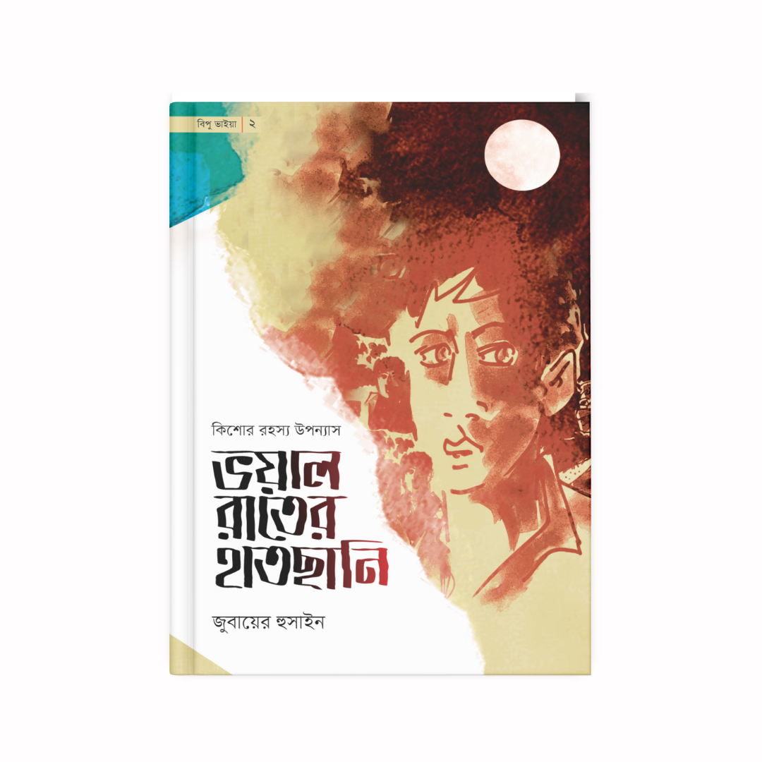 ভয়াল রাতের হাতছানি