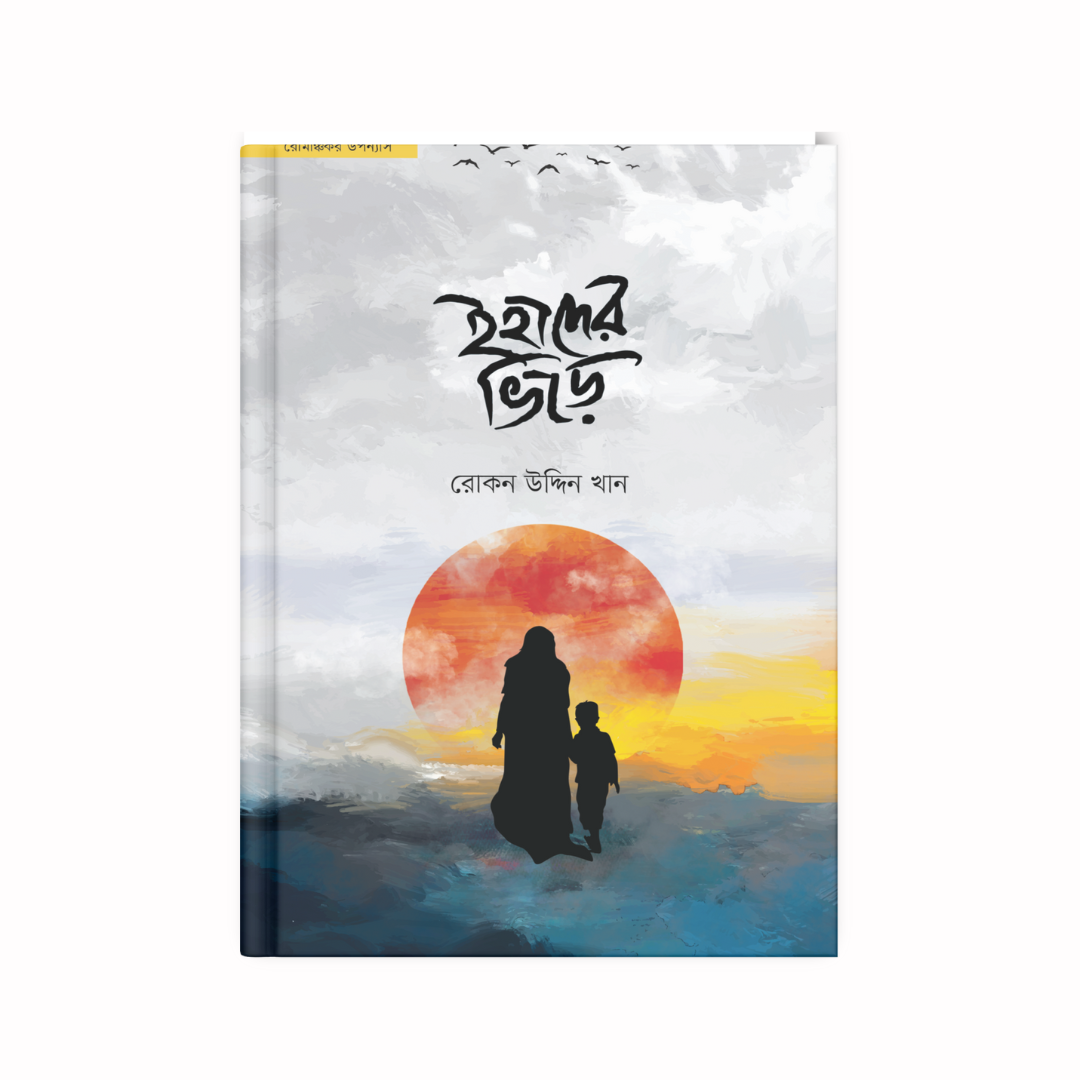 ইহাদের ভিড়ে