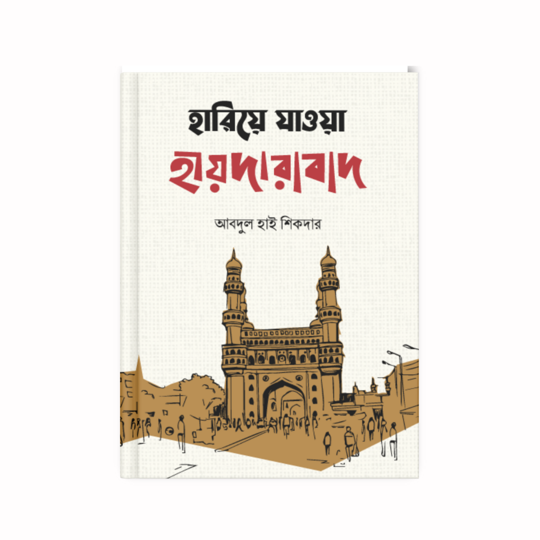 হারিয়ে যাওয়া হায়দারাবাদ