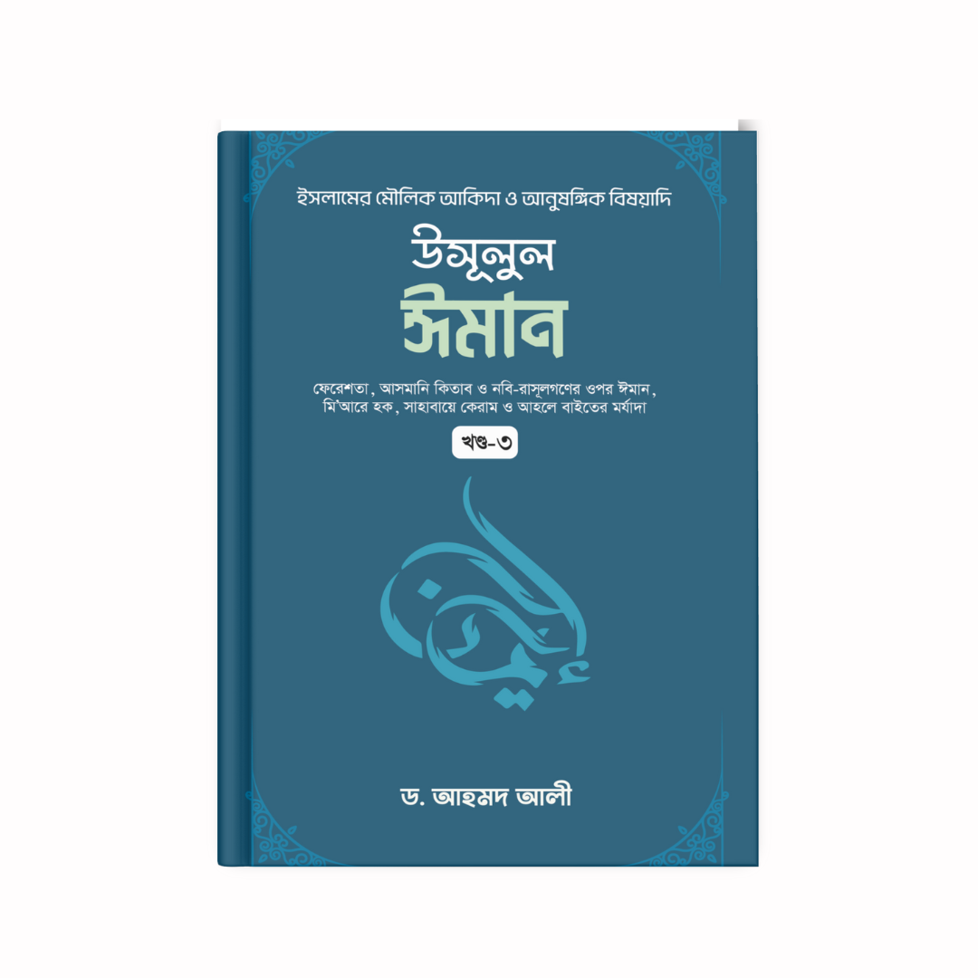 উসূলুল ঈমান (৩য় খণ্ড)
