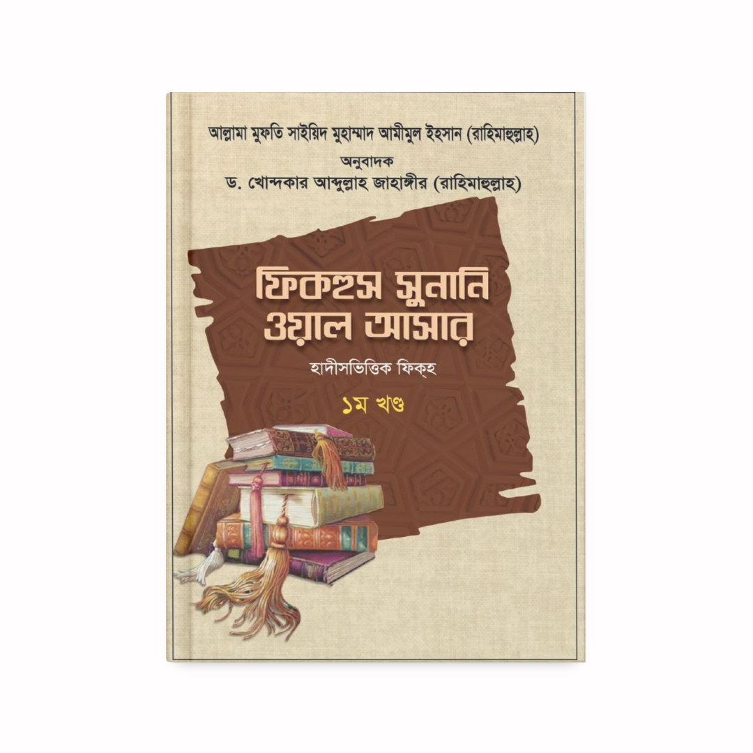 ফিকহুস সুনানি ওয়াল আসার ১ম খণ্ড