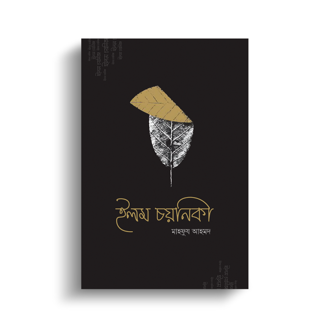 ইলম চয়নিকা (পেপারব্যাক)