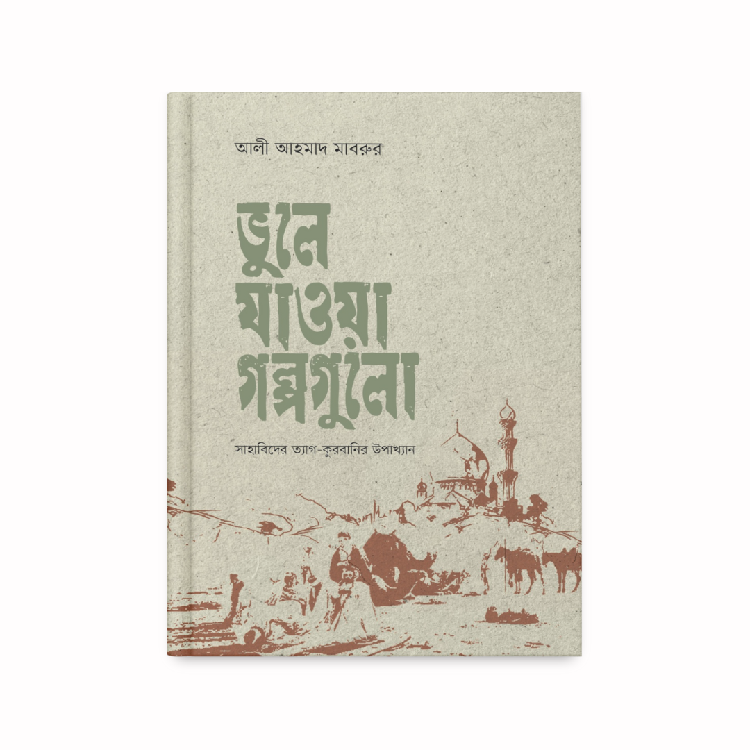 ভুলে যাওয়া গল্পগুলো