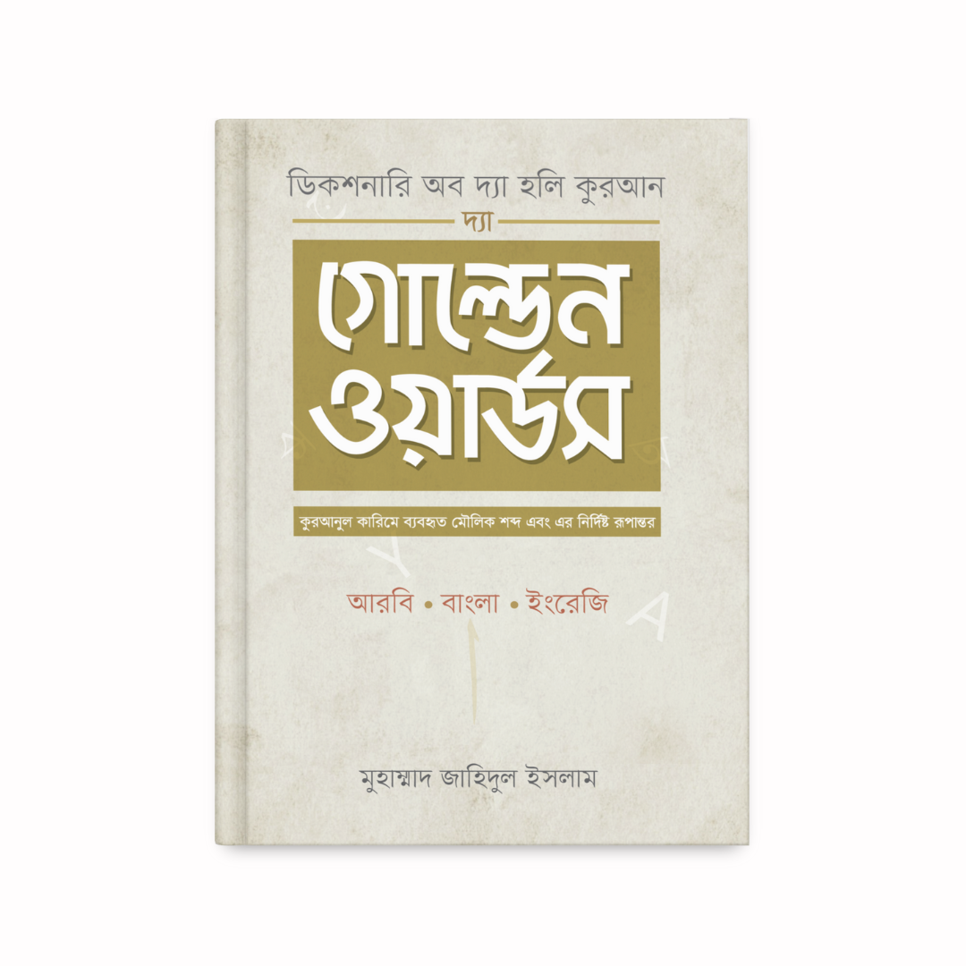 The Golden Words | দ্যা গোল্ডেন ওয়ার্ডস