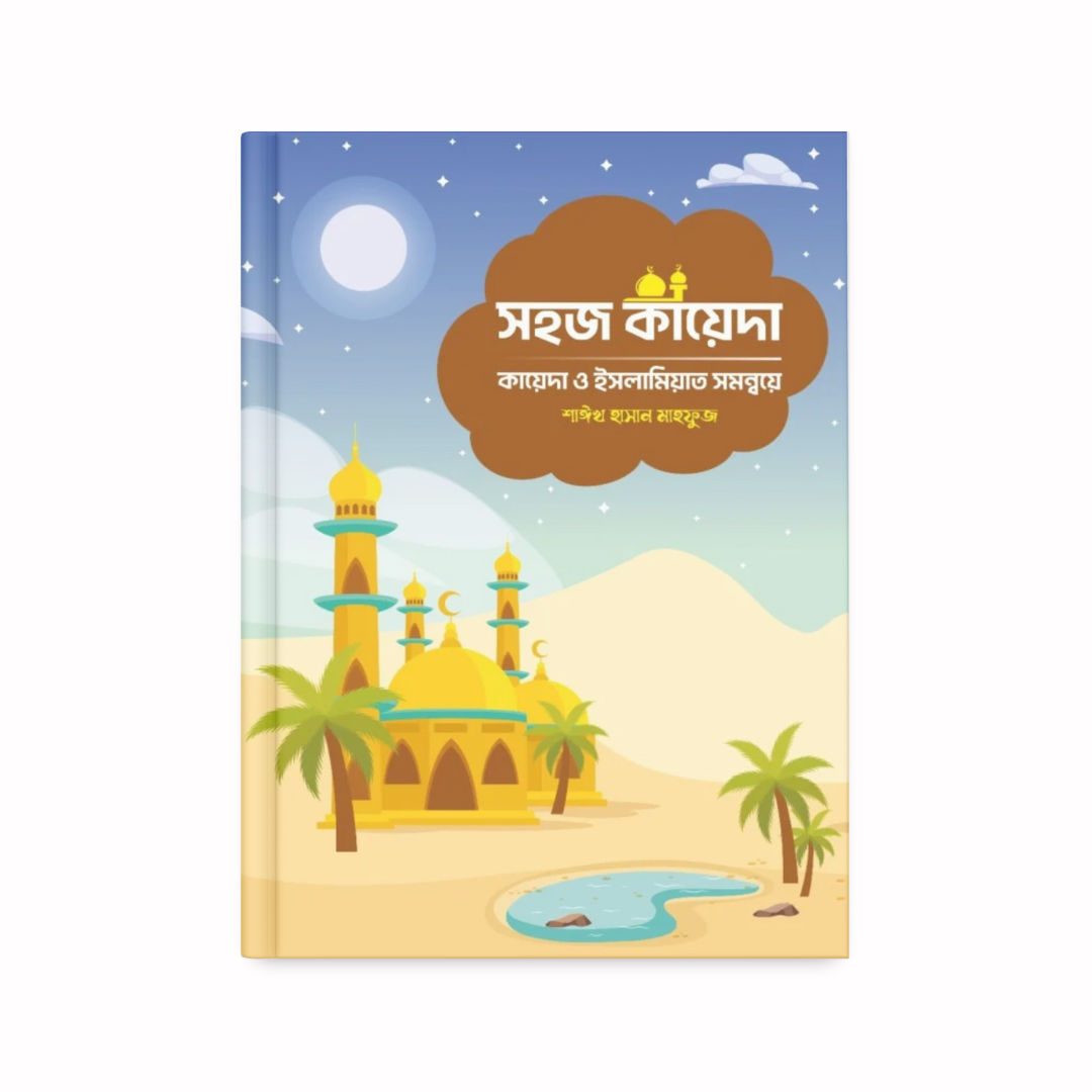 সহজ কায়েদা