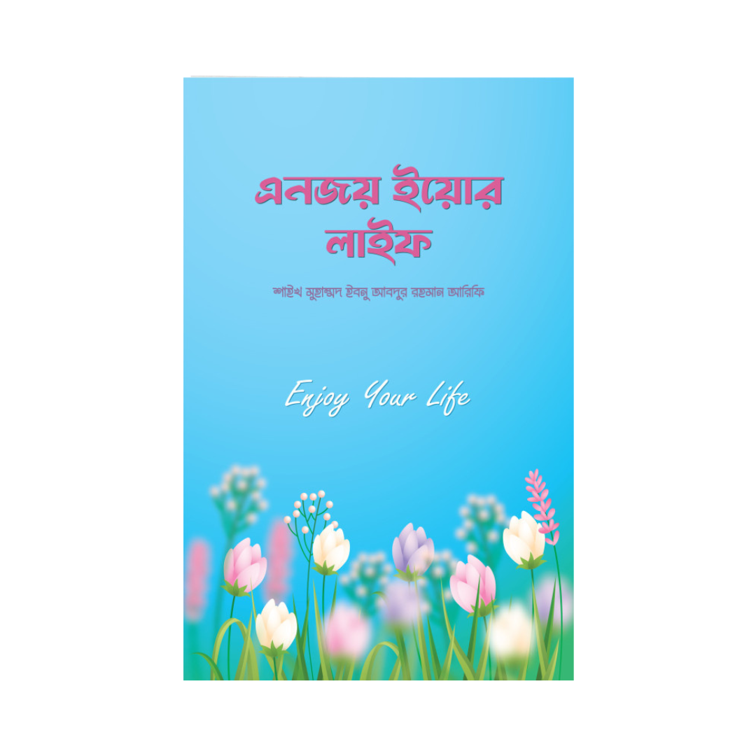 এনজয় ইয়োর লাইফ