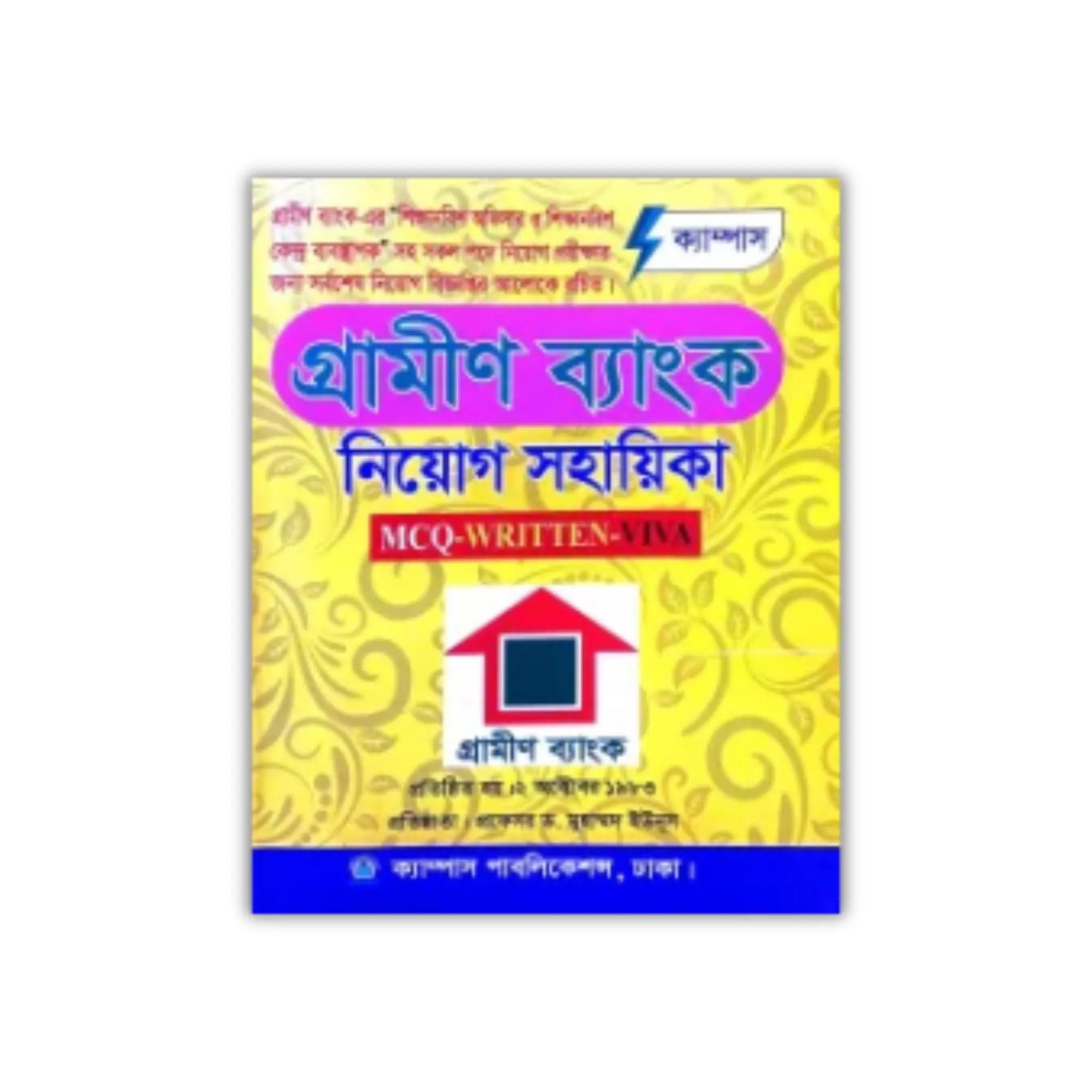 ক্যাম্পাস গ্রামীণ ব্যাংক নিয়োগ সহায়িকা