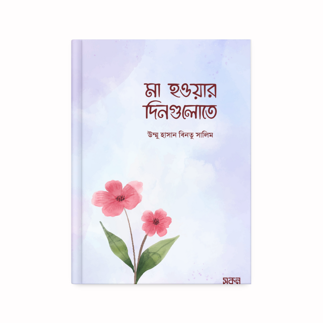 মা হওয়ার দিনগুলোতে