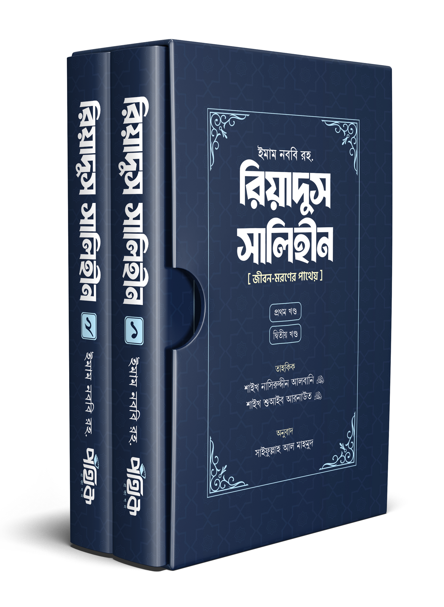 রিয়াদুস সালিহীন (প্রথম ও দ্বিতীয় খণ্ড)