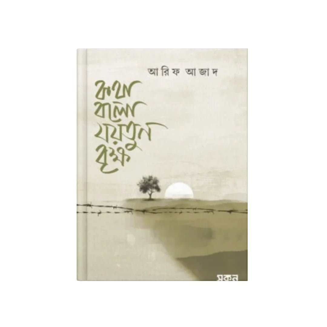 কথা বলো যয়তুন বৃক্ষ