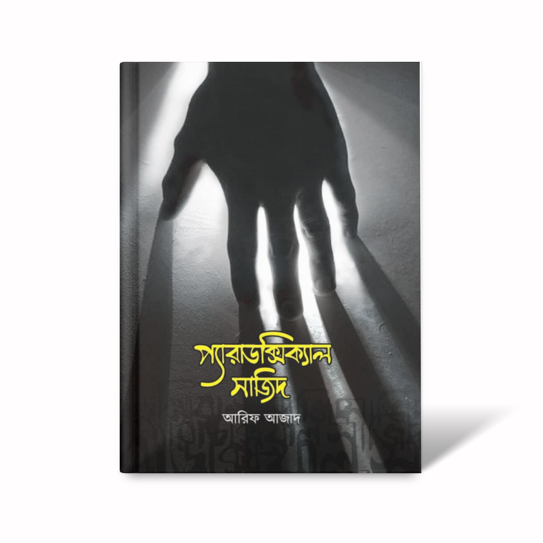 প্যারাডক্স সাজিদ