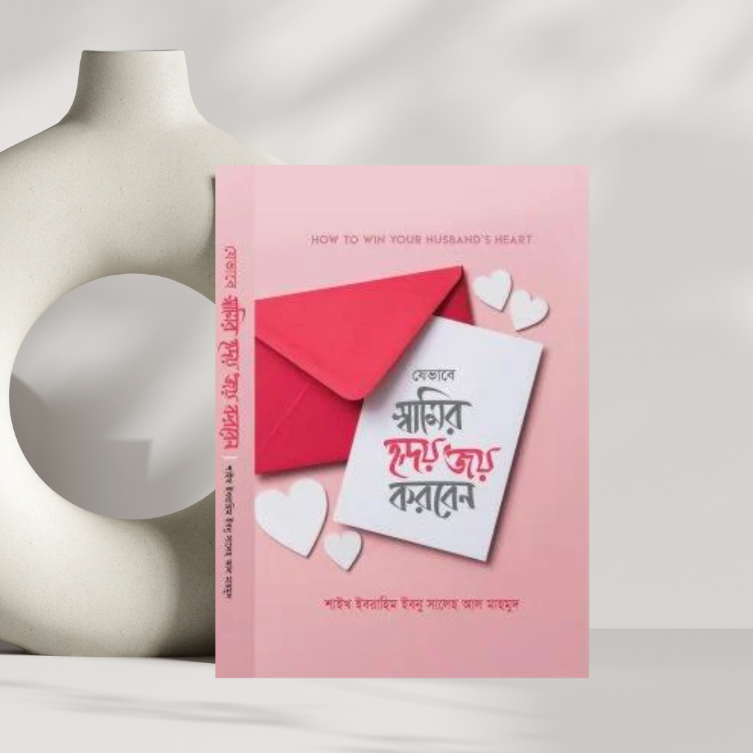 যেভাবে স্বামীর হৃদয় জয় করবেন (হার্ডকভার)