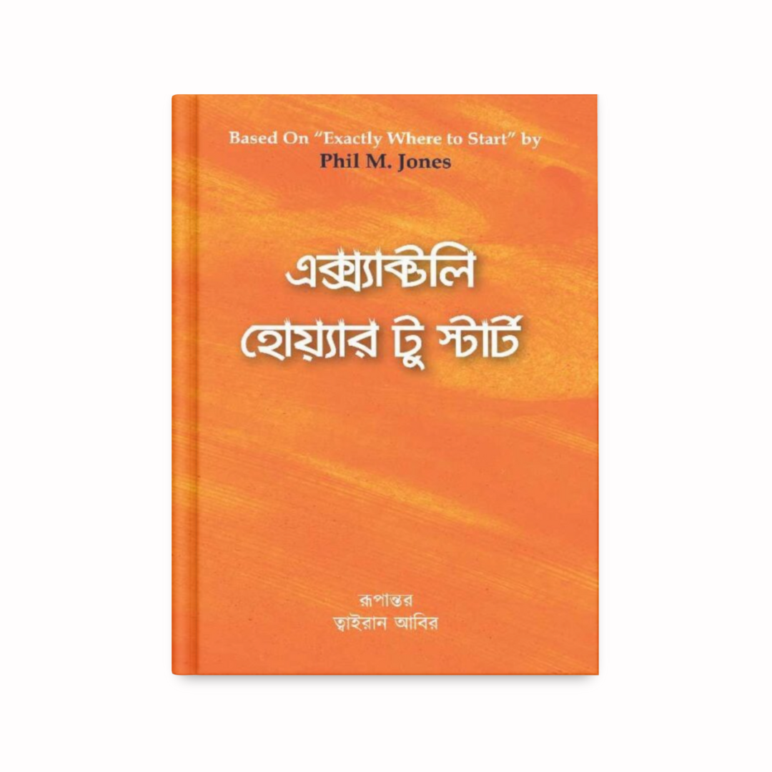 এক্স্যাক্টলি হোয়ার টু স্টার্ট