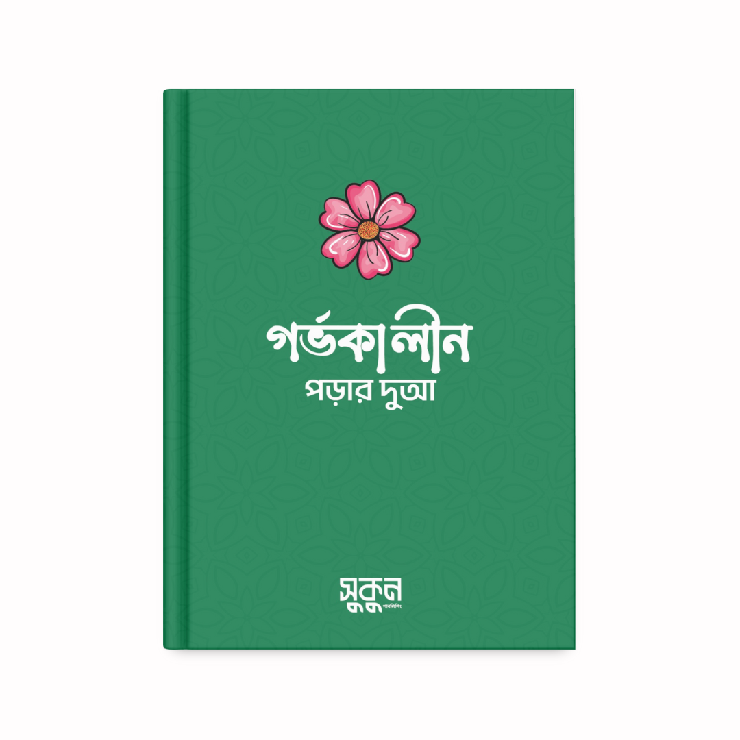 গর্ভকালীন দোয়ার বই