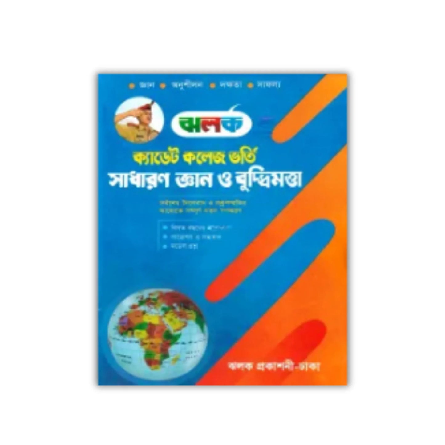 ঝলক ক্যাডেট কলেজ ভর্তি সহায়িকা সাধারণ জ্ঞান ও বুদ্ধিমত্তা