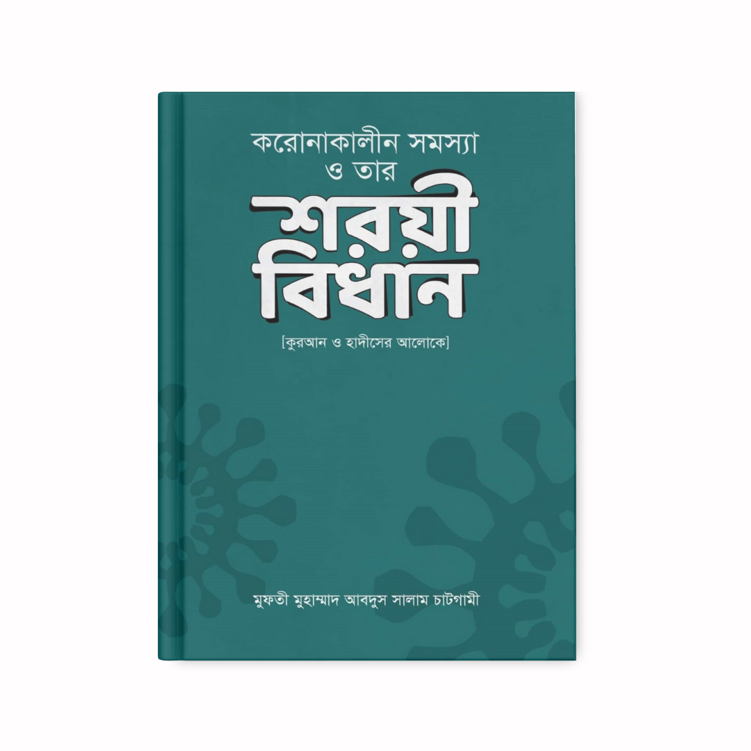 করোনাকালীন সমস্যা ও তার শরয়ি বিধান