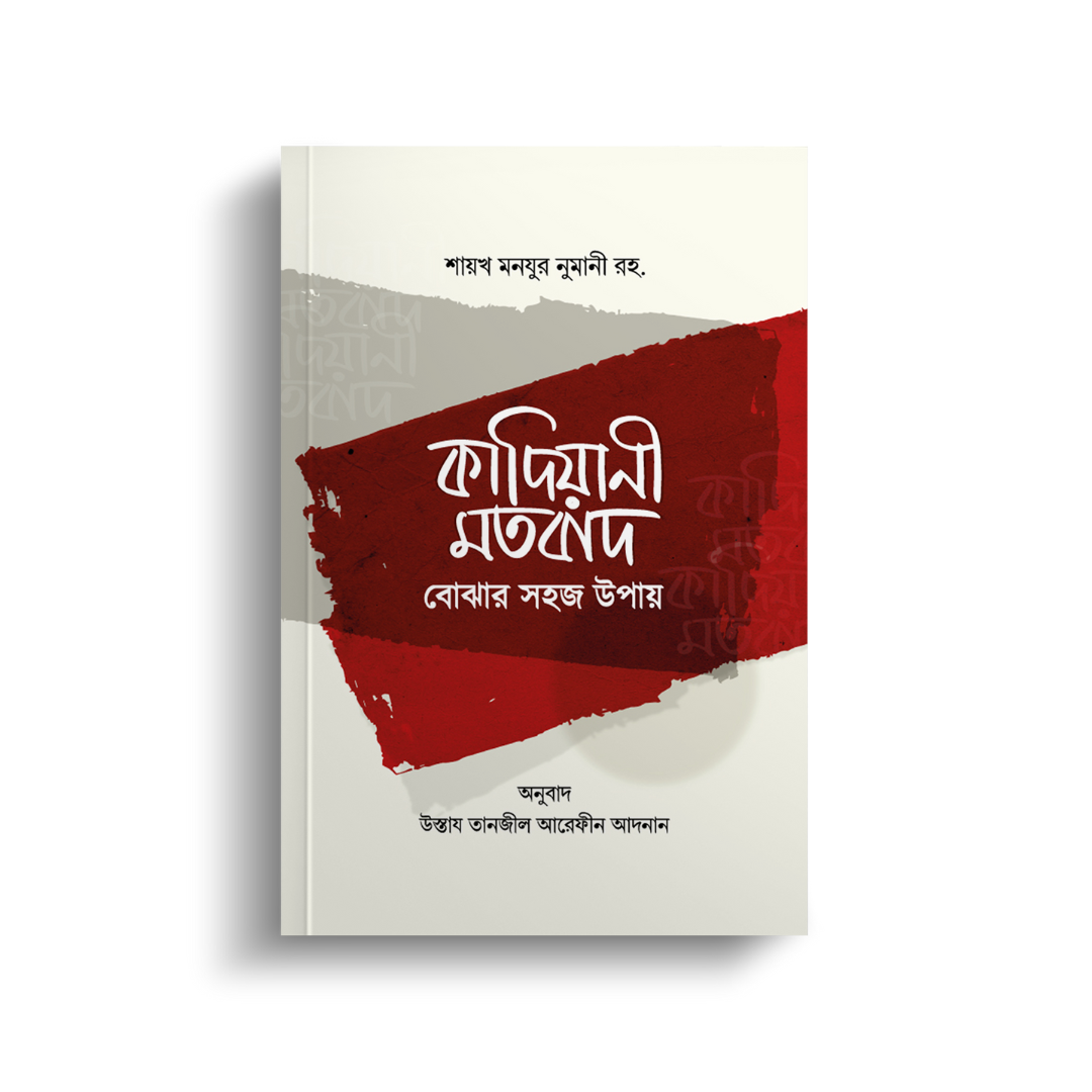 কাদিয়ানী মতবাদের সহজ উপায় (পেপারব্যাক)