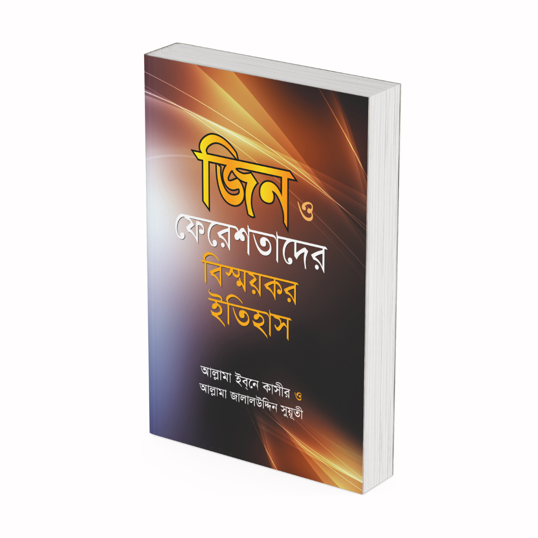 জিন ও ফেরেশতাদের বিস্ময়কর ইতিহাস (হার্ডকভার)