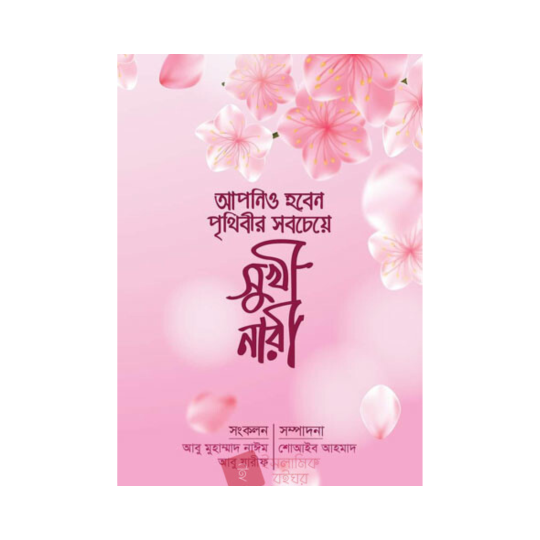আপনিও হবেন পৃথিবীর সবচেয়ে সুখী নারী