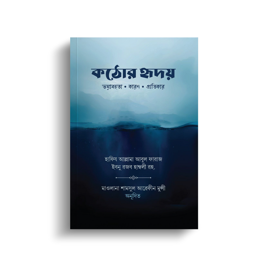 কঠোর হৃদয়