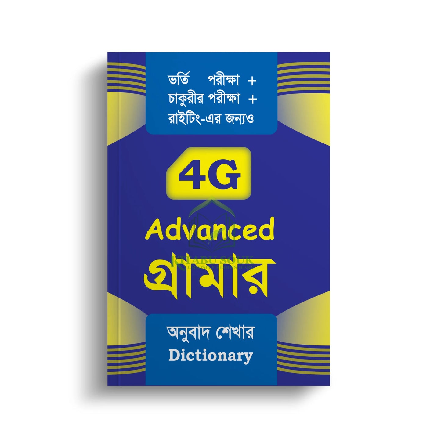সাইফুরের 4G ব্যাকরণ | সাইফুর'সফোরজি গ্রাম
