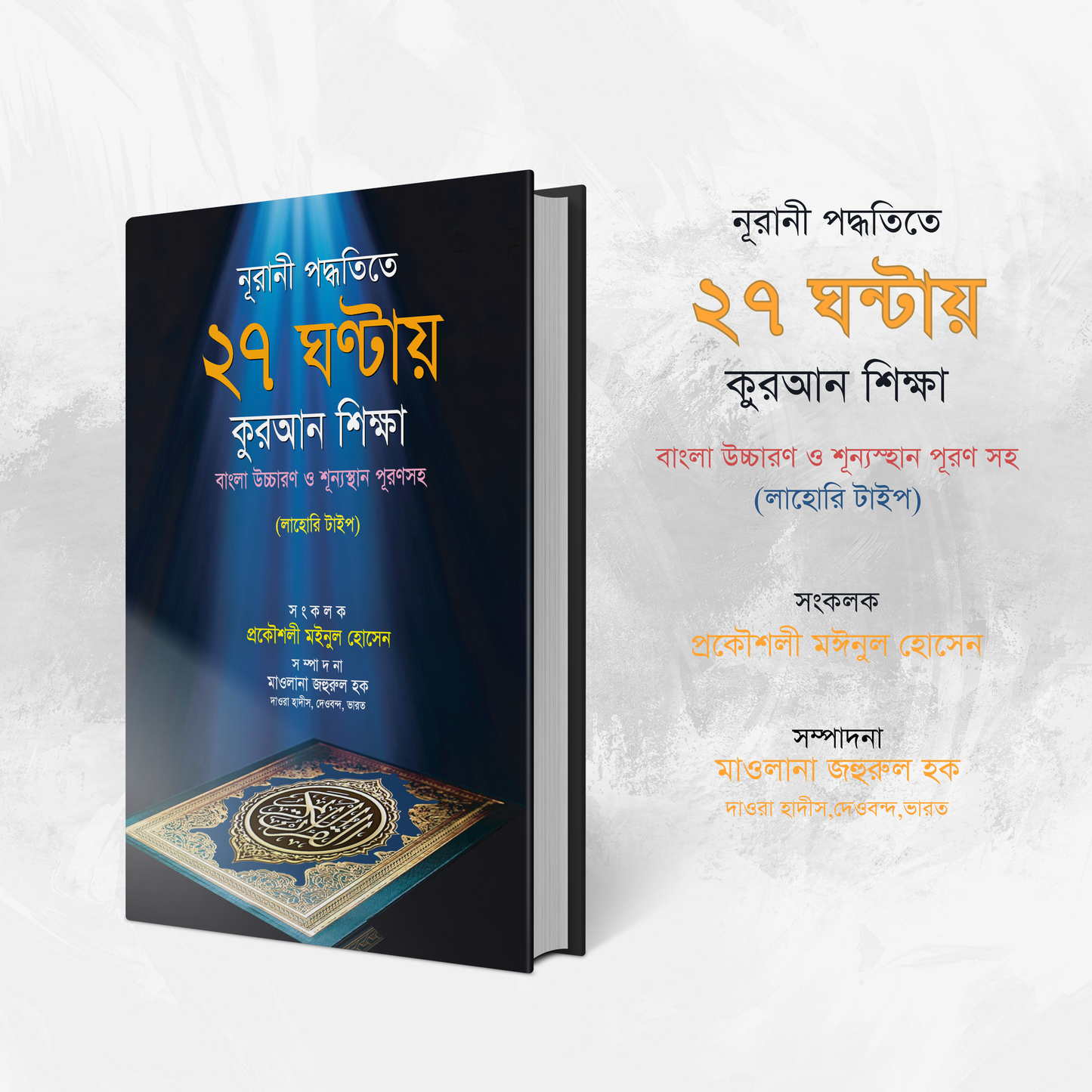 নূরানী পদ্ধতিতে ২৭ ঘন্টায় কুরআন শিক্ষা (হার্ডকভার)